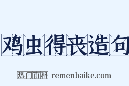 鸡虫得丧造句是什么意思的图片